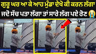 ਆਹ ਮੁੰਡਾ ਆਇਆ ਸੀ ਗੁਰਦਵਾਰੇ ਦੇਖੋ ਫਿਰ ਗੁਰੂ ਗ੍ਰੰਥ ਸਾਹਿਬ ਸਾਹਮਣੇ ਕੀ ਕਰਨ ਲੱਗਾ 🙏 ਵੀਡੀਓ ਹੋਈ VIRAL✅ 