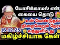Lagu 🖐️என் கையை தொடு💥உன் வேண்டுதல் நிறைவேறும்#shirdisaibabaadvice#saimotivation#saibaba#saiappa#sai#daily