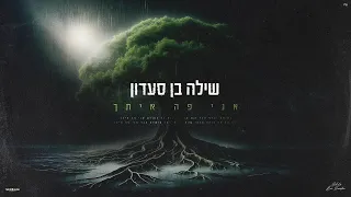 שילה בן סעדון אני פה איתך Prod By Bleu 
