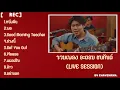 รวมเพลง อะตอม ชนกันต์ [Live Session] | By CHAYENRxN.