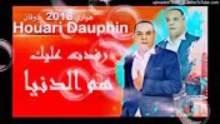 Houari Dauphin رفدت عليك هم الدنيا 