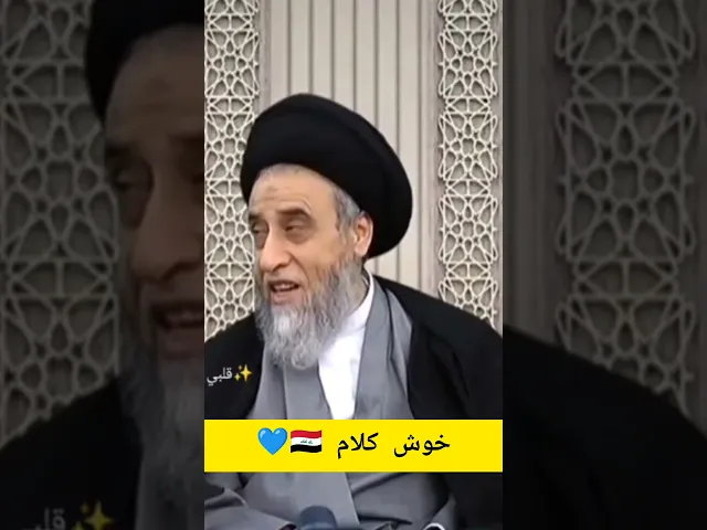 خوش كلام 💓🙏🤔سيد صباح شبر