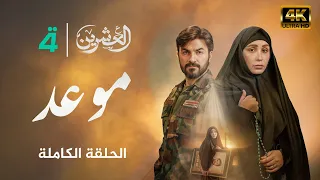 مسلسل العشرين حلقة موعد Al Ishreen Series 4K 