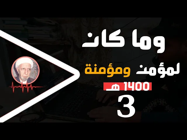 ⁣وماكان لمؤمن ولا مؤمنه || شهر رجب المبارك 1410 || د.الشيخ احمد الوائلي رحمه الله تعالى