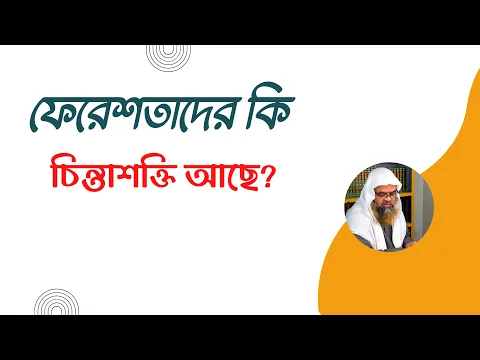 প্রশ্ন : ফেরেশতাদের কি চিন্তাশক্তি আছে?