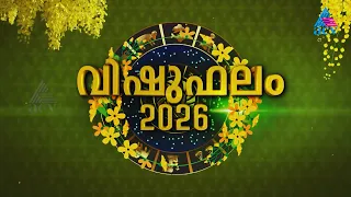 വിഷു ഫലം 2026 | Palkulangara S. Ganapathi Potty #vishuphalam2026 #malayalamastrology #acv