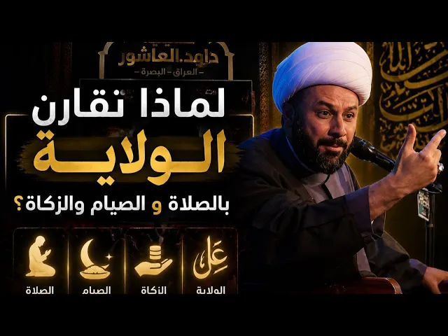⁣لماذا قرنَ الولاية بالصلاة | الشيخ زمان الحسناوي | حسينية داود العاشور 
