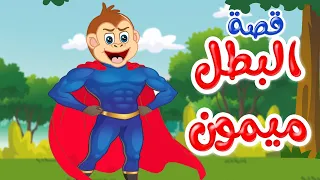 زاد الحكايا   قصص اطفال   قصص قبل النوم   البطل ميمون دندنها
