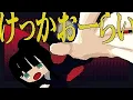 Download Lagu けっかおーらい / こっちのけんと MV