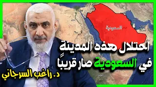 احتلال هذه المدينة في السعودية صار قريب ا  احتلال هذه المدينة في السعودية صار قريب ا
