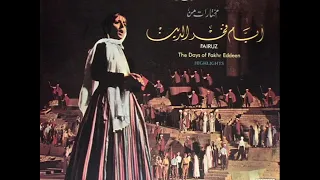 فيروز ـ ـ علوا بواب الوسيعة 