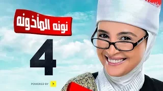مسلسل نونة المأذونة للنجمة حنان ترك الحلقة الرابعة Nona Elma2zona Series Episode Ep 04 