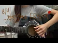 Download Lagu 비비 (bibi)  - 책방오빠 문학소녀 (scott \u0026 zelda) (기타 커버)