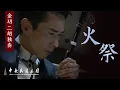 Lagu Erhu: Fire Ritual  《火祭》一曲历史的悲歌  演奏：金玥 | 中央民族乐团 CNTO