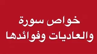 سورة والعاديات أسرار القرآن الكريم 