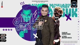 مهرجان عايش ومش عايش   علي فاروق و رحال المغربي   توزيع مانو  انتاج               دندنها