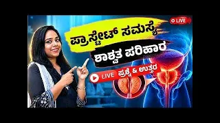 ಪ್ರಾಸ್ಟೇಟ್ ಸಮಸ್ಯೆ ಶಾಶ್ವತ ಪರಿಹಾರ..! | Prostate Enlargement Treatment In Kannada | Youtube Live