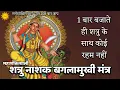 Download Lagu Mata Baglamukhi का महाशक्तिशाली शत्रु नाशक मंत्र 1 बार बजाते ही शत्रु पर कोई रहम नहीं Devi Kavach