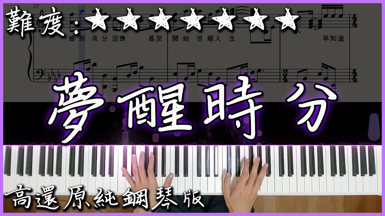 【Piano Cover】陳淑樺 Sarah Chen - 夢醒時分/Dream to awakening|高還原純鋼琴板|高音質/附譜/副歌詞 【Piano Cover】陳淑樺 Sarah Chen - 夢醒時分/Dream to awakening|高還原純鋼琴板|高音質/附譜/副歌詞