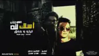 مهرجان اسلك لله تيتو وبندق الدخلاويه   البابلي دندنها