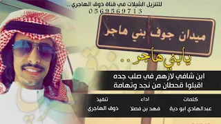 شيله يالهواجر دقلكم دندنها