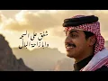 مبعد عن العالم - غناء عواد العواد كلمات فيصل صالح العزيزي | (حصرياً) 2025 - عواد العواد