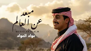 مبعد عن العالم   غناء عواد العواد كلمات فيصل صالح العزيزي    حصريا        دندنها