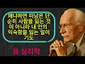 떠나야 할 때는 어떻게 알 수 있을까? | 융이 말한 ‘인생이 보내는 신호’