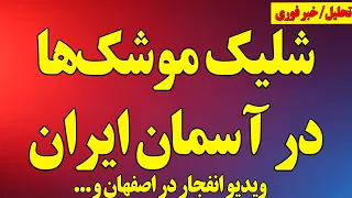 شلیک موشک ها در آسمان ایران ویدیو انفجار در اصفهان و بررسی همه جانبه به همراه تصاویر و ویدیوها 