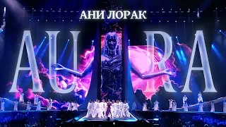 Ани Лорак — AURA (Live)