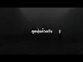 🎵[เนื้อเพลง] ดูดฝุ่น (home.) - Morvasu x Violette Wautier🎵