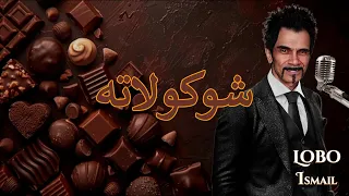 شوكولاته لوبو إسماعيل Chocolate Lobo Ismail 