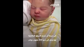 أمهات لدمى بدل الأطفال الريبورن تثير الجدل على المنصات وتصل إلى البرلمان البرازيلي 