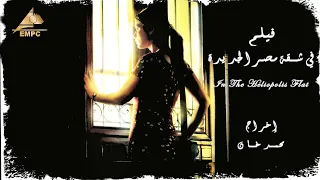 فيلم فى شقة مصر الجديدة  فيلم فى شقة مصر الجديدة