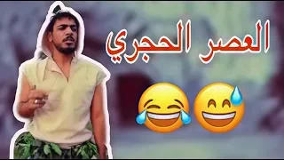يوميات واحد عراقي العصر الحجري 2019 