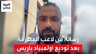 مصطفى الجمل لاعب رمي المطرقة بعد توديع الأولمبياد أنا ما قصرتش وبلعب بقالي سنة من غير مدرب 