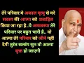 Download Lagu तेरे परिवार को बचाने के लिए सत्संग भेजा है |🙏|Guruji Satsang