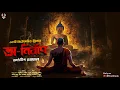Download Lagu অ-নির্বাণ - Bangla Goyenda Golpo | Detective Story Bangla | Suspense Story | Thriller @nishidaak Download Lagu অ-নির্বাণ - Bangla Goyenda Golpo | Detective Story Bangla | Suspense Story | Thriller @nishidaak