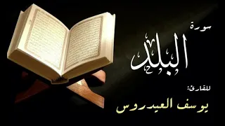 سورة البلد القارئ يوسف العيدروس 