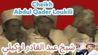 Cheikh Abdul Qader Loukili يا خالق لعباد الشيخ عبد القادر لوكيلي وجدة 