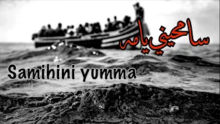 سامحيني يما                  دندنها