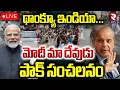 Download Lagu Pakistan PM on Modi🔴LIVE : మోదీ మా దేవుడు..! | Pak People Thanks to Modi | Ind-Pak Floods | RTV