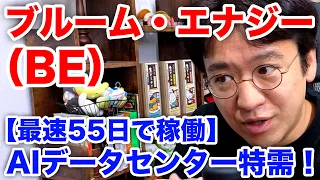 【ブルーム・エナジー（BE）】AIデータセンターを90日で動かす？ 燃料電池の実力と高評価を検証