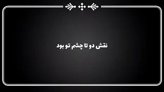 Nasrat Parsa Ishq Karaoke نصرت پارسا عشق كروكى 