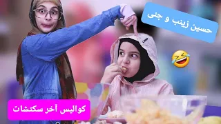 كواليس مجموعة سكتشات لحسين زينب و جنى Hussein Zeinab And Jana Behind The Scenes 