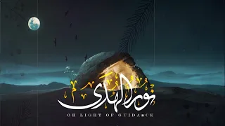 نور الهدى                     روائع الإنشاد المحمدي        عربي      انجليزي   دندنها