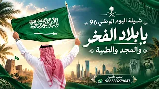 شيلة اليوم الوطني         يابلاد الفخر والمجد والطيبة   شيلات اليوم الوطني  حصريآ       دندنها