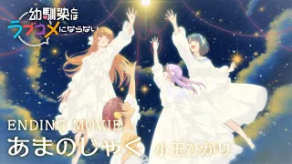 YouTube影片, 內容是青梅竹馬的戀愛喜劇無法成立 的 ED