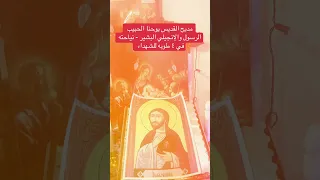 مديح القديس يوحنا الحبيب الرسول والإنجيلي نياحته في ٤ طوبه للشهداء  كامل  دندنها