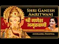 Download Lagu Shri Ganesh Amritwani by Anuradha Paudwal | श्री गणेश अमृतवाणी संपूर्ण | Ganesh Amritwani Full
